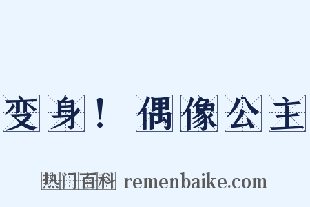 变身！偶像公主是什么意思的图片